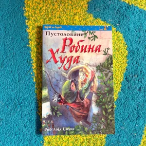 Knjiga pustolovine Robina Huda