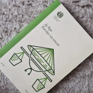 Vapaji na kiši - Ju Hua