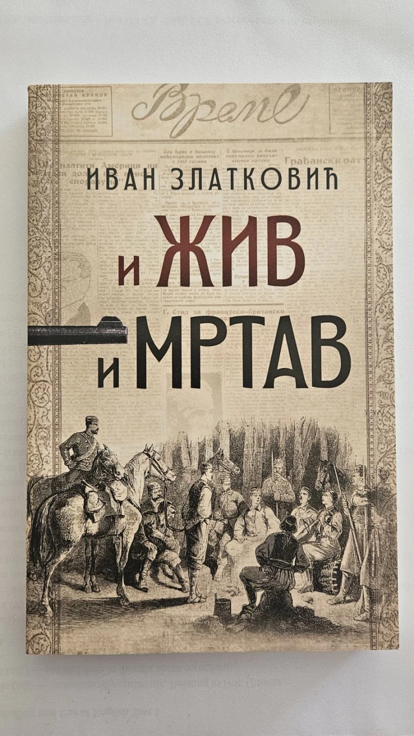Ivan Zlatković - I živ i mrtav